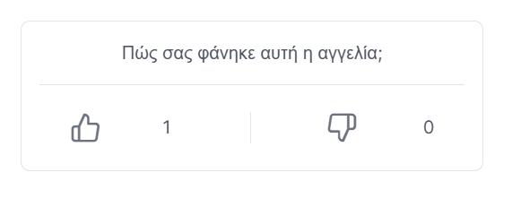 Χρησιμότητα αγγελίας