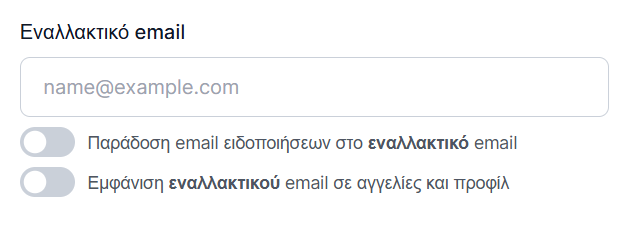 Πεδίο ορισμού εναλλακτικού email