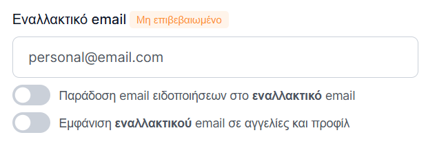 Συμπληρώστε το εναλλακτικό email σας