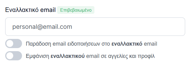 Επιβεβαιωμένο email, κάντε ενεργοποίηση του διακόπτη