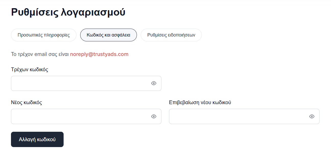 Αλλαγή κωδικού πρόσβασης