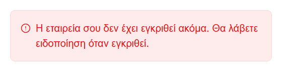 Μήνυμα μη εγκεκριμένης ακόμα εταιρείας