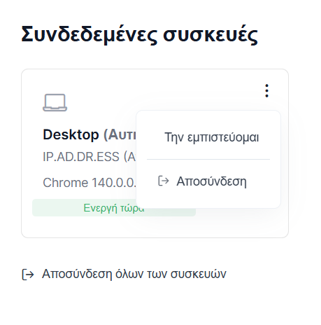 Συνδεδεμένες συσκευές