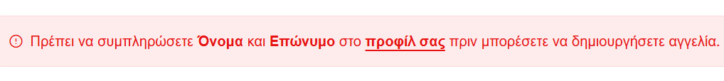 Λείπει όνομα ή/και επίθετο