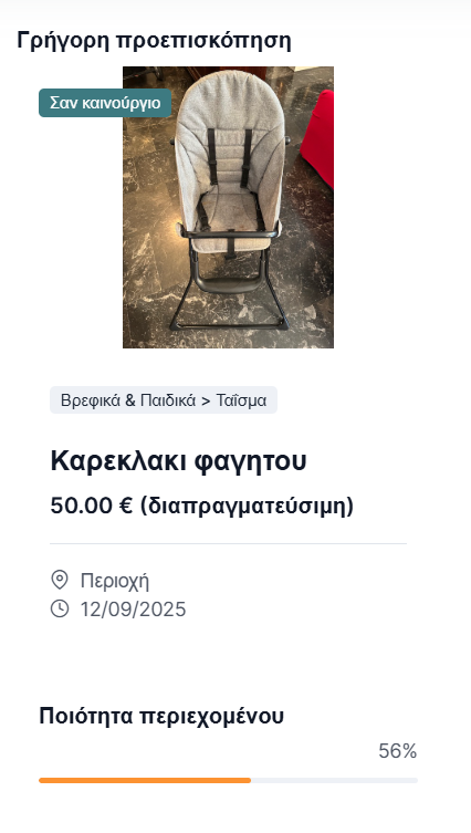 Γρήγορη προεπισκόπιση και ποιότητα αγγελίας