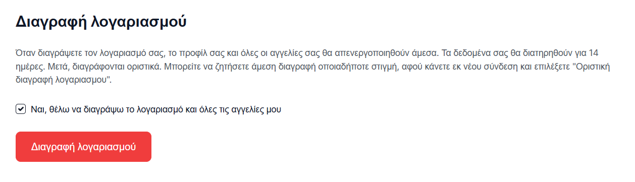 Διαγραφή λογαριασμού