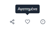 Προσθήκη στα αγαπημένα