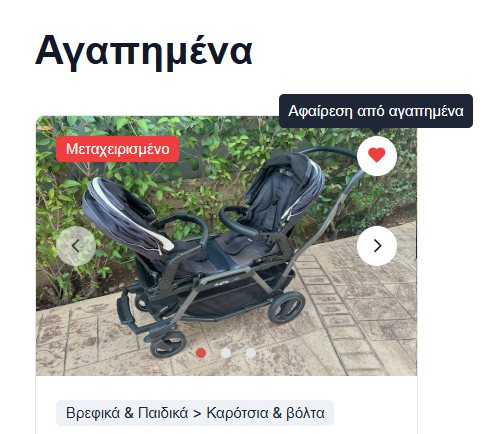 Αφαίρεση από τα αγαπημένα