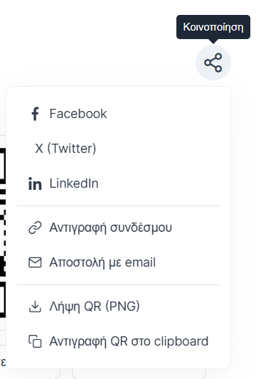 Μενού κοινοποίησης προσκλήσεων