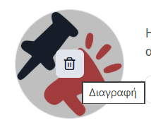 Διαγραφή φωτογραφίας προφίλ
