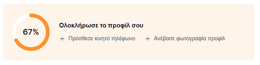 Συμπλήρωση στοιχείων προφίλ χρήστη