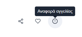 Εικονίδιο αναφοράς αγγελίας