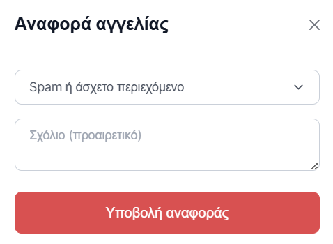 Παράθυρο αναφοράς αγγελίας